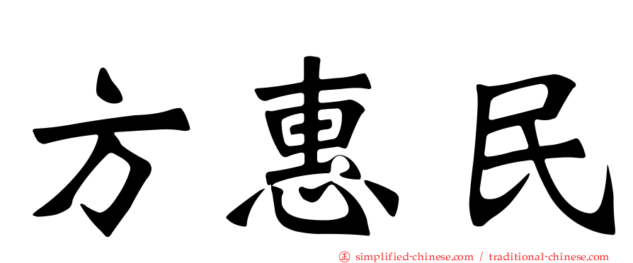 方惠民