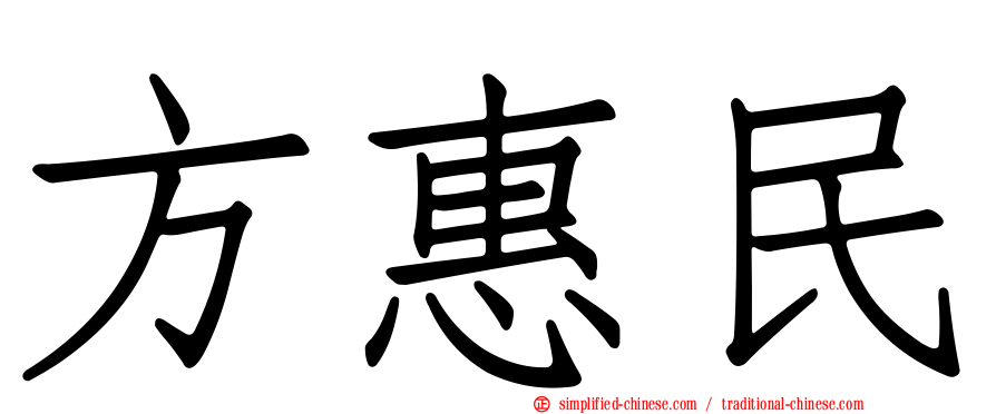 方惠民