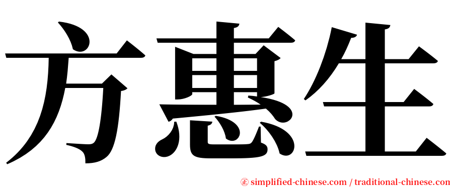 方惠生 serif font