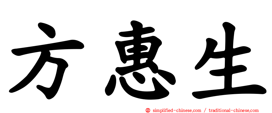 方惠生