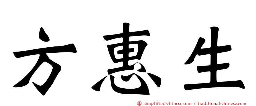 方惠生