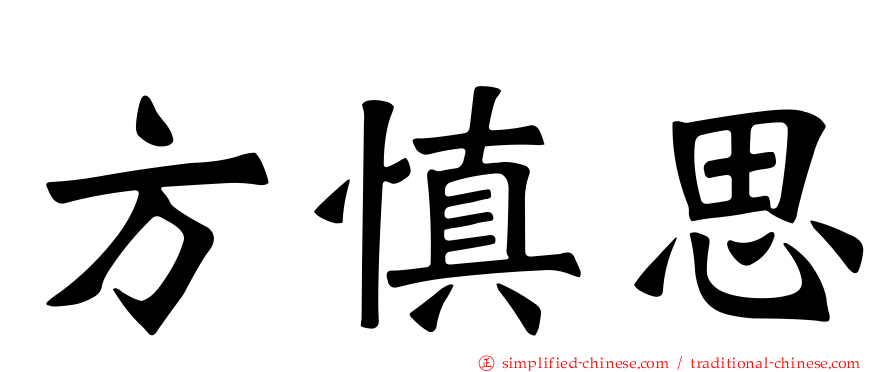 方慎思