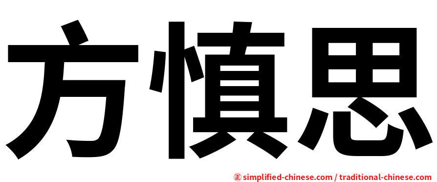 方慎思