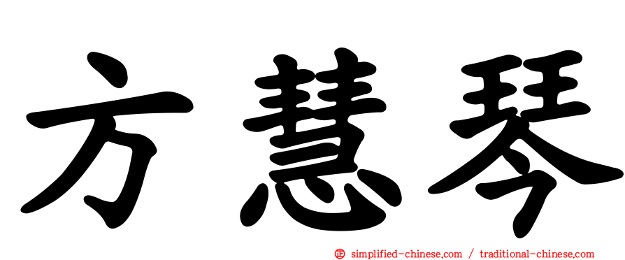 方慧琴