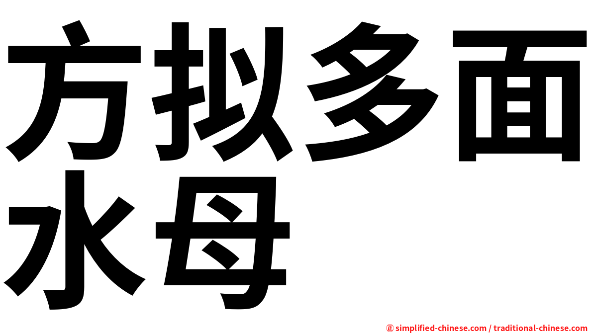 方拟多面水母