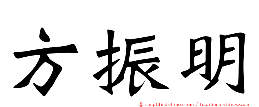 方振明