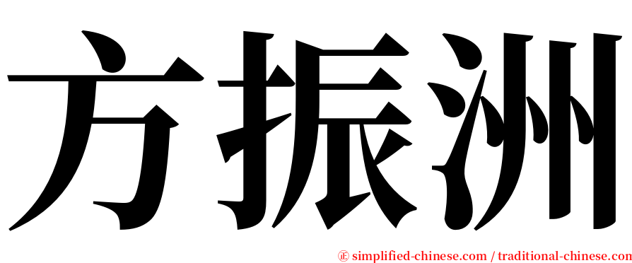 方振洲 serif font