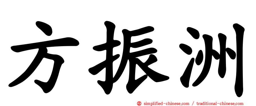 方振洲