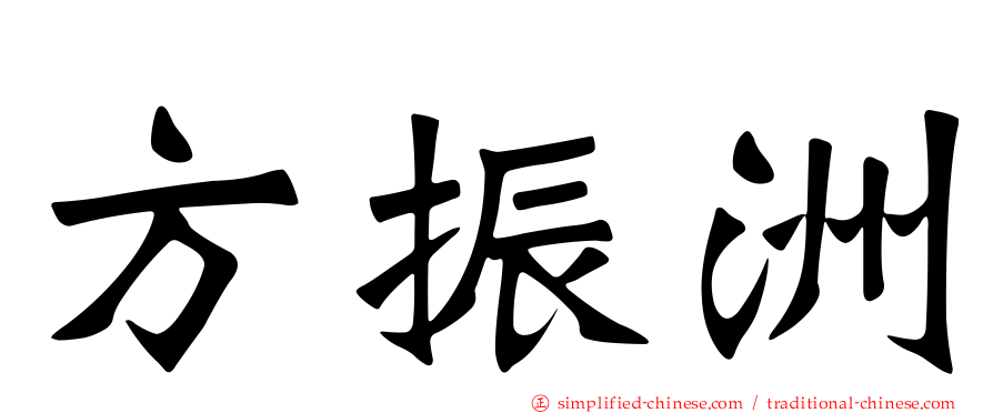 方振洲