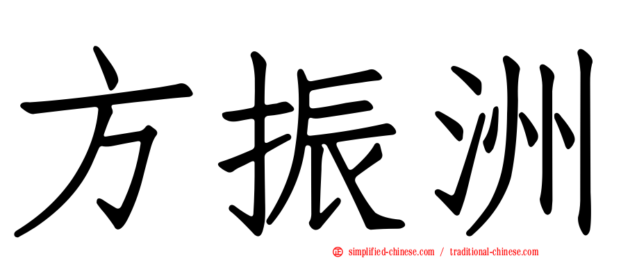 方振洲