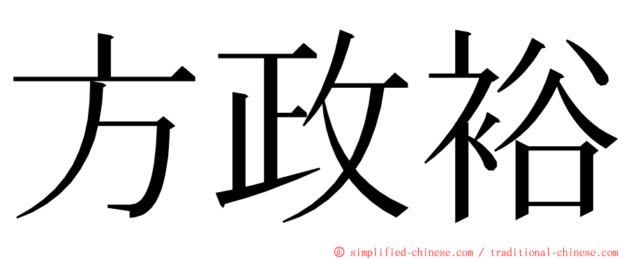 方政裕 ming font