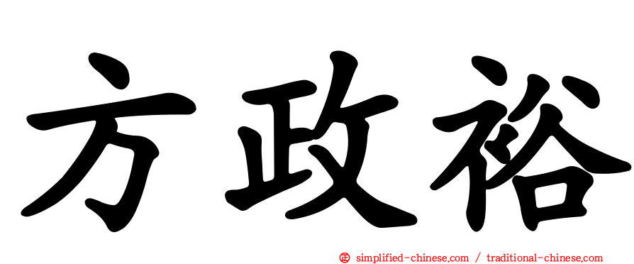 方政裕