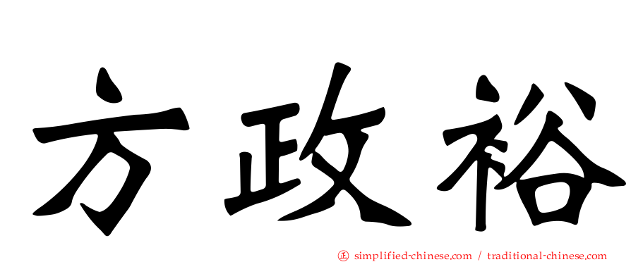 方政裕