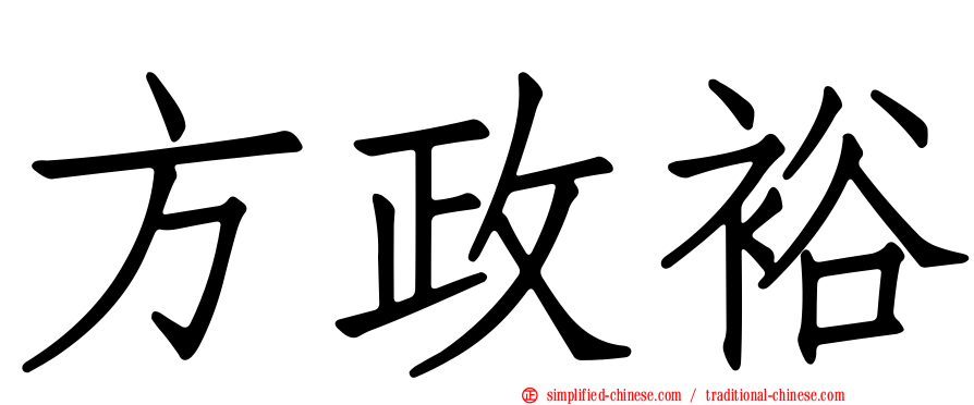 方政裕