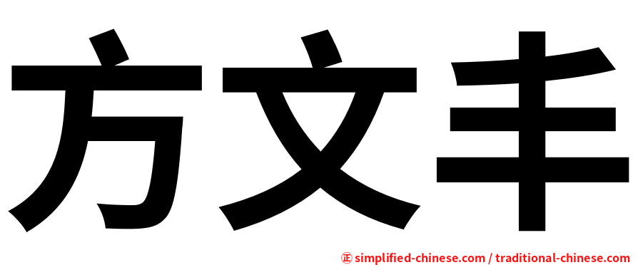 方文丰