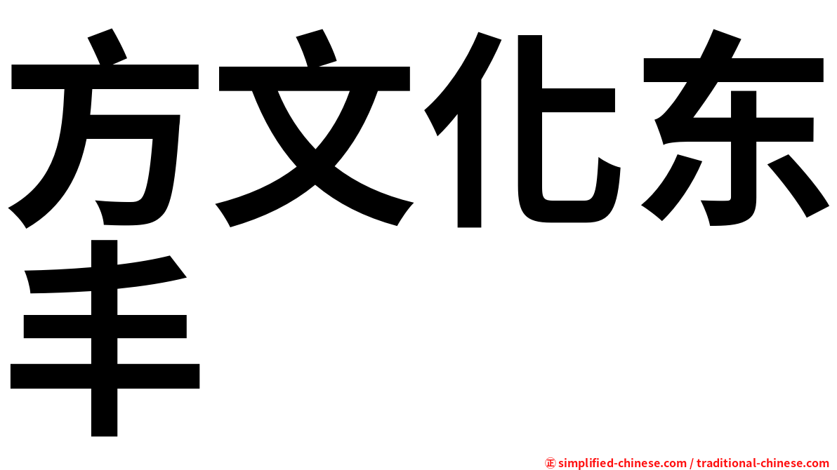 方文化东丰