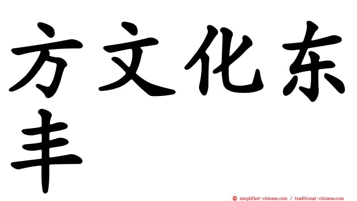 方文化东丰