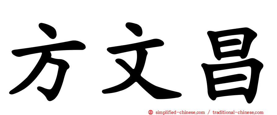 方文昌