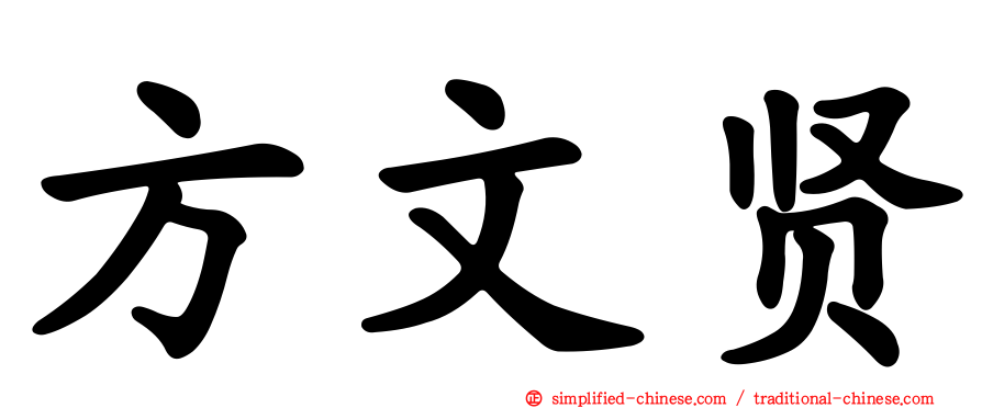 方文贤