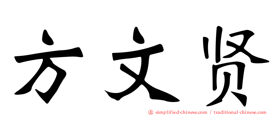 方文贤