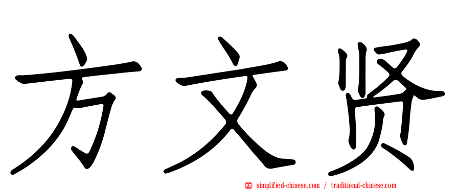 方文贤