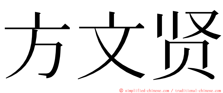 方文贤 ming font