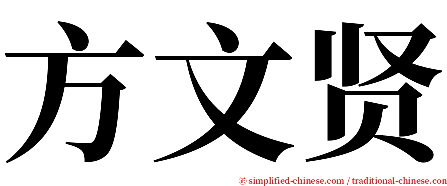 方文贤 serif font