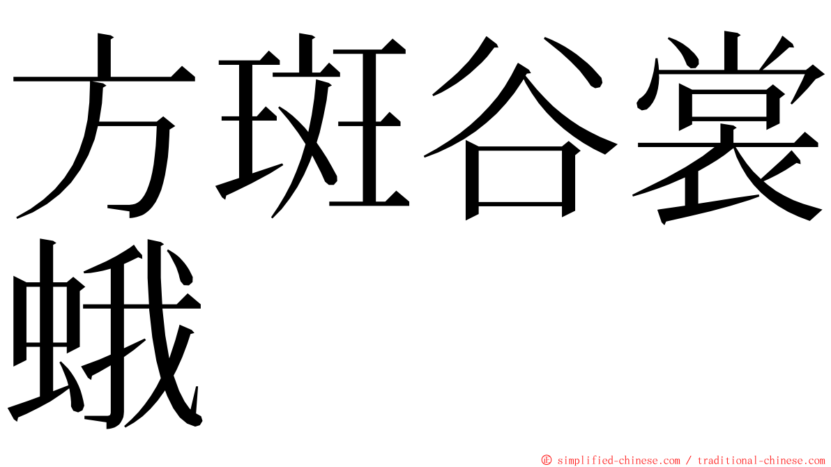 方斑谷裳蛾 ming font