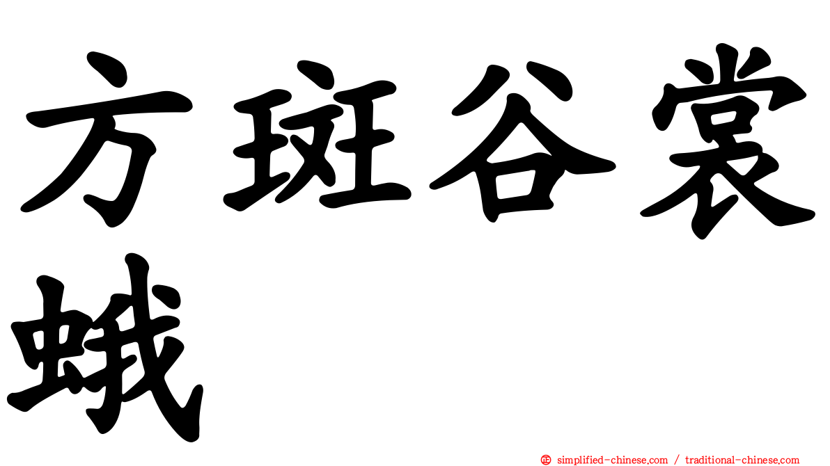 方斑谷裳蛾
