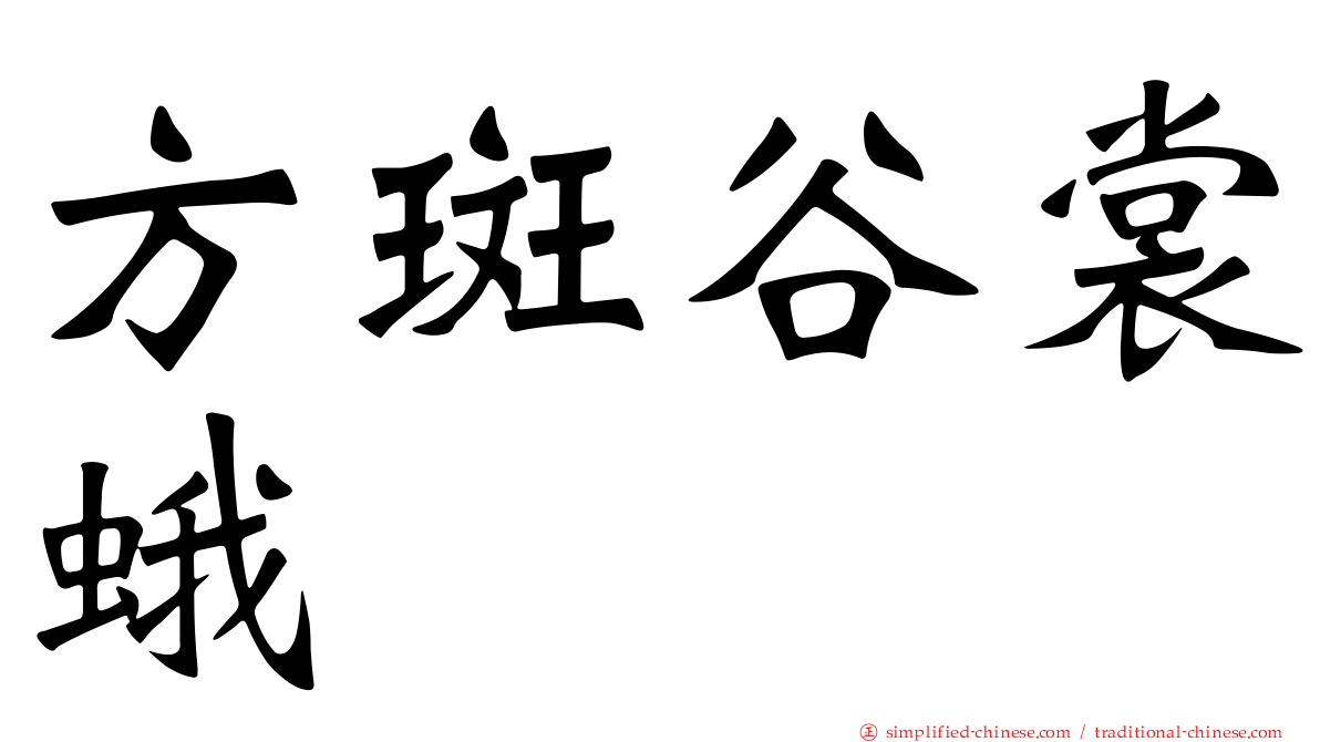 方斑谷裳蛾