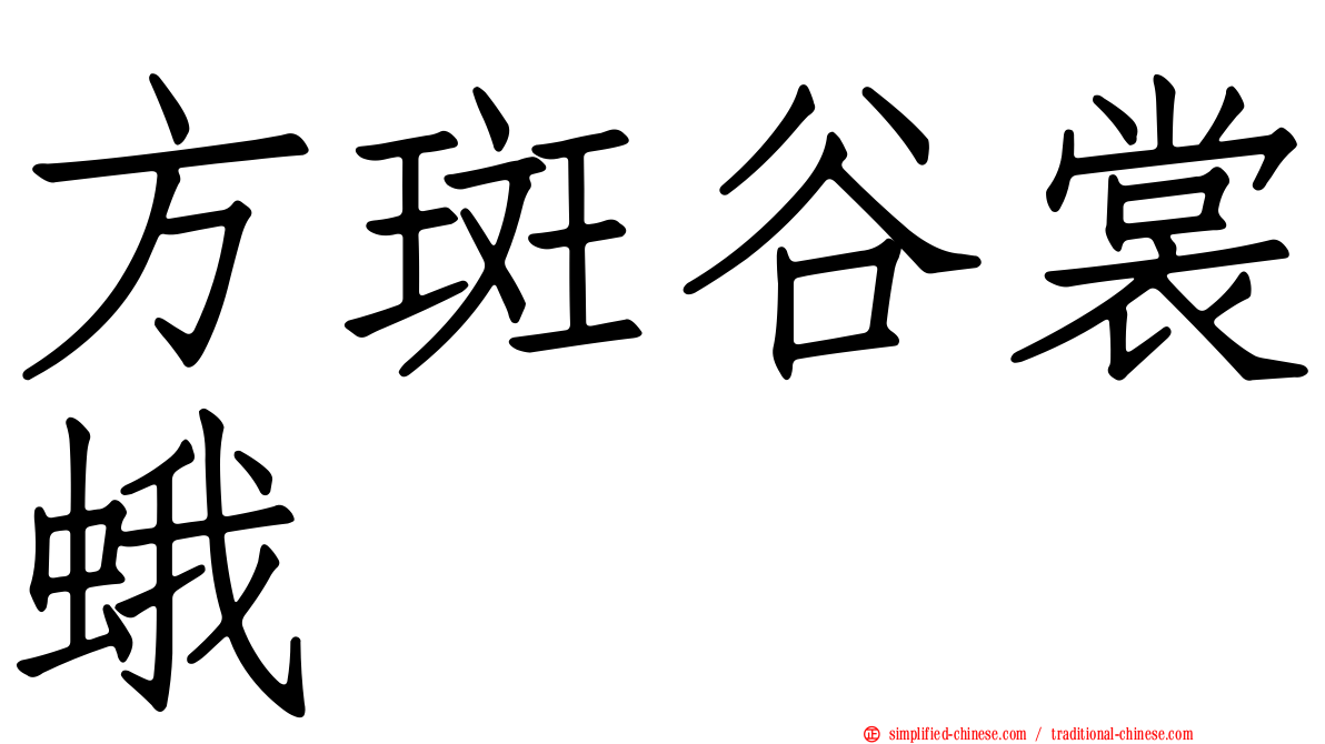 方斑谷裳蛾