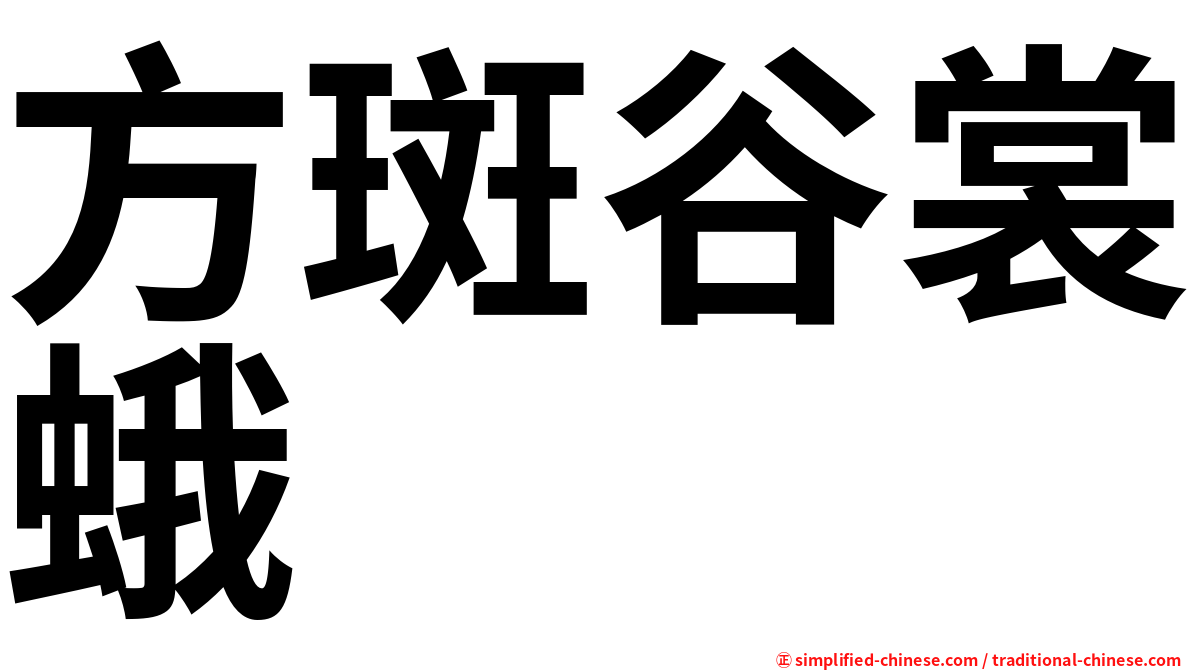 方斑谷裳蛾