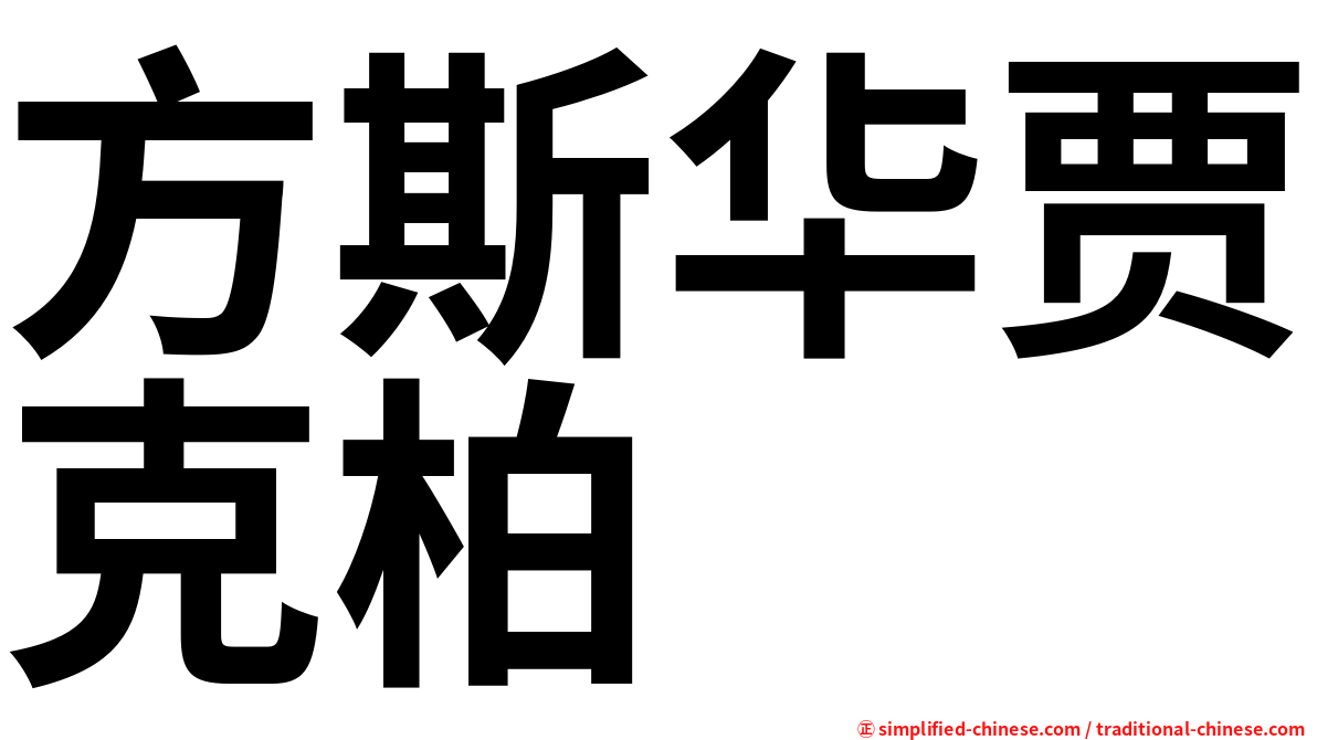 方斯华贾克柏