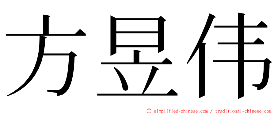 方昱伟 ming font