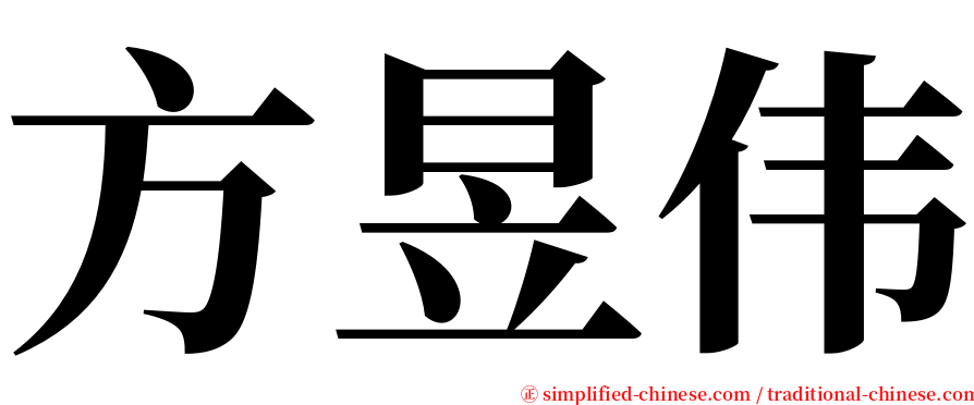 方昱伟 serif font