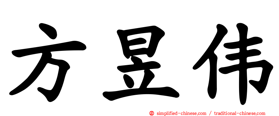方昱伟