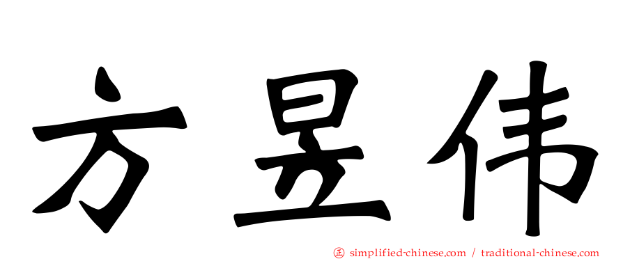 方昱伟