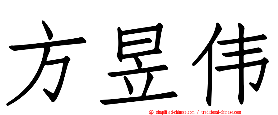 方昱伟