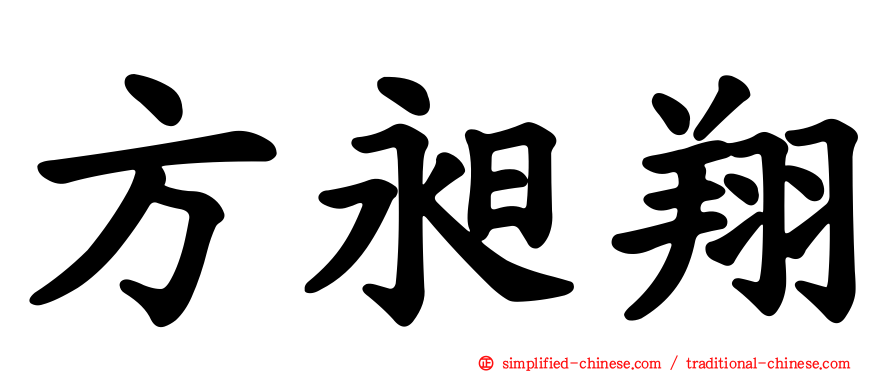方昶翔