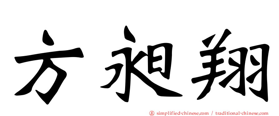 方昶翔