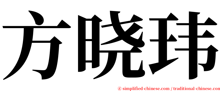方晓玮 serif font