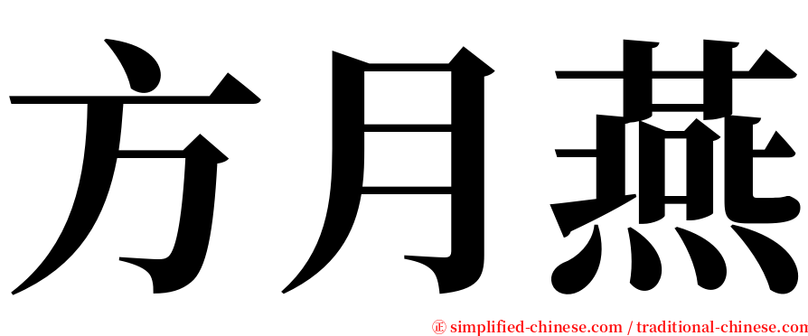 方月燕 serif font