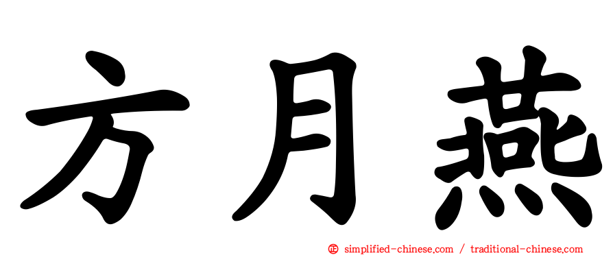 方月燕