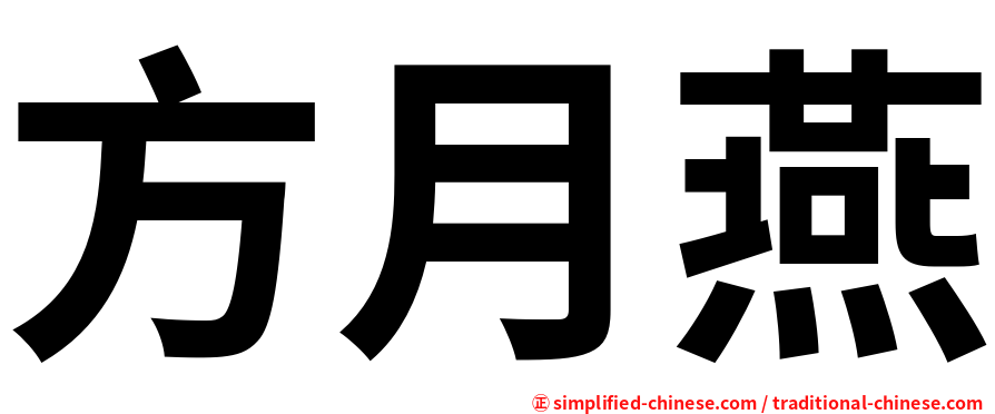 方月燕