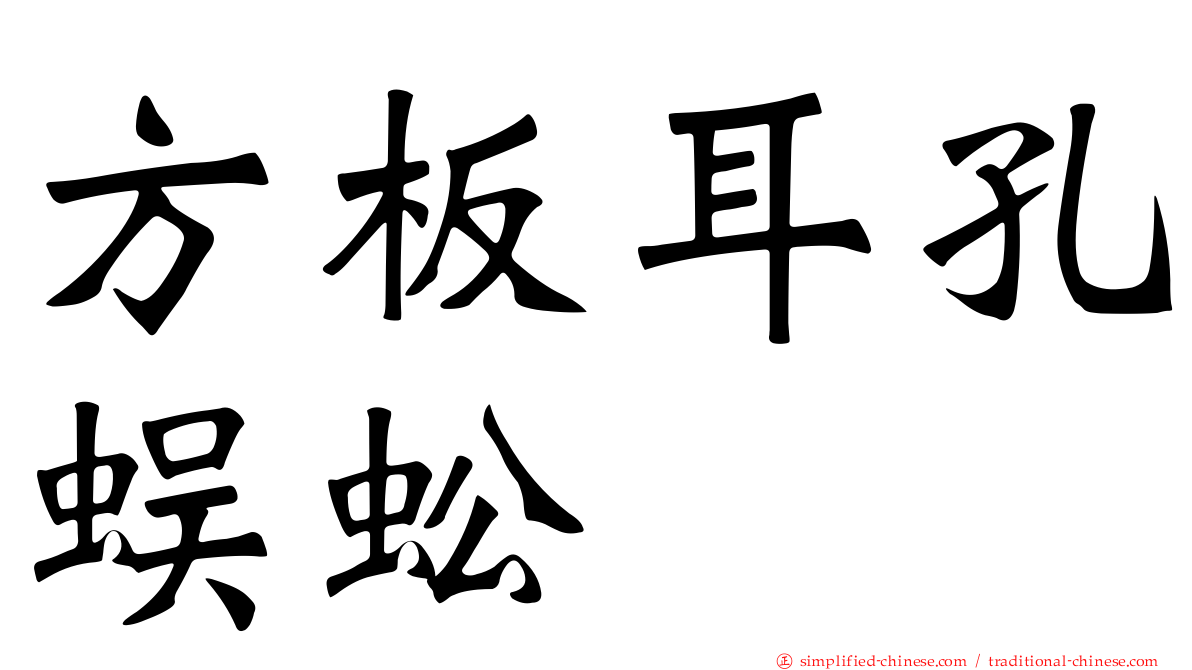 方板耳孔蜈蚣