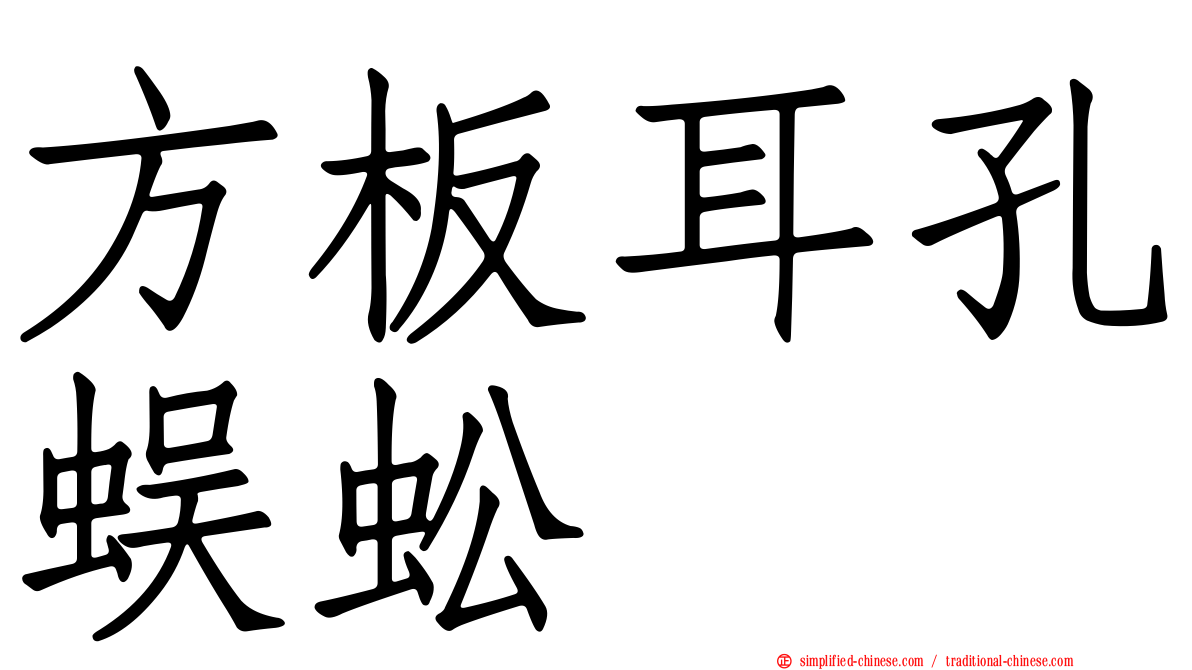 方板耳孔蜈蚣