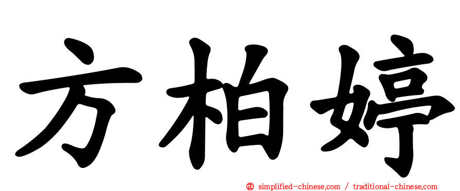 方柏婷