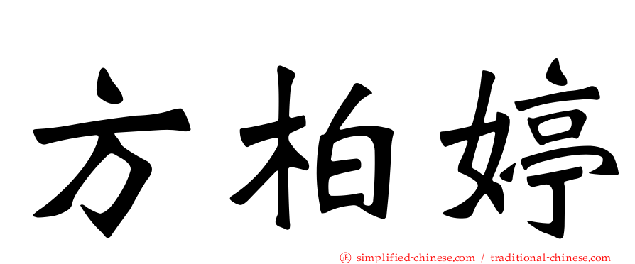 方柏婷