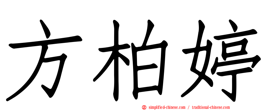 方柏婷