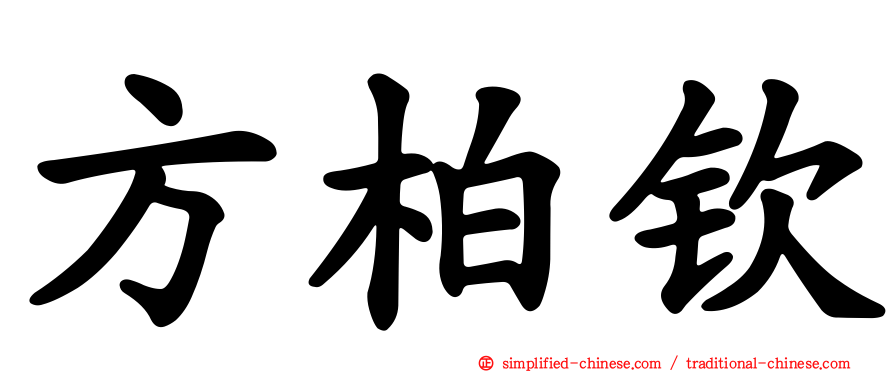 方柏钦
